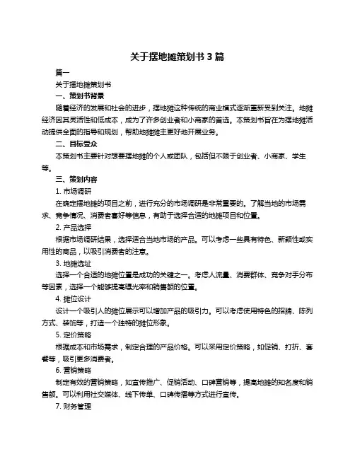 关于摆地摊策划书3篇