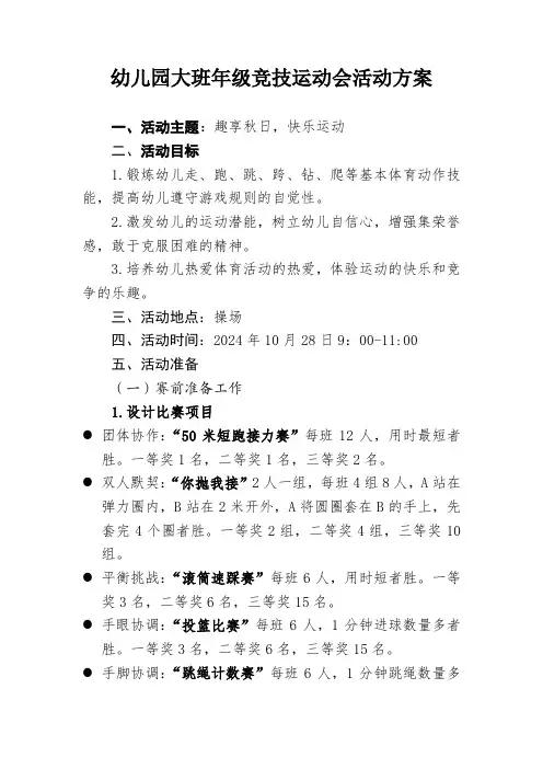2024秋季幼儿园大班年级运动会方案