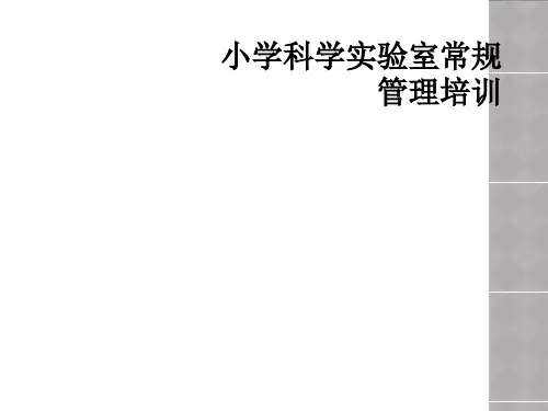 小学科学实验室常规管理培训