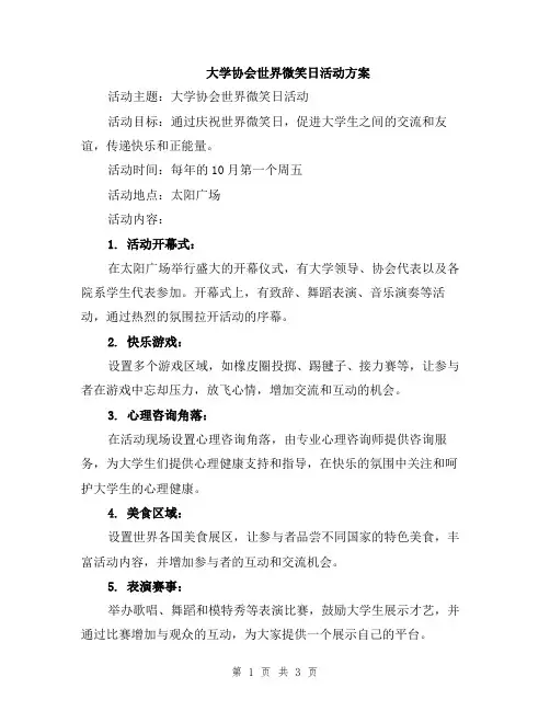 大学协会世界微笑日活动方案