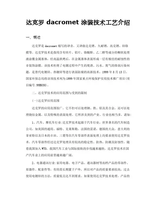 达克罗 dacromet 涂装技术工艺介绍