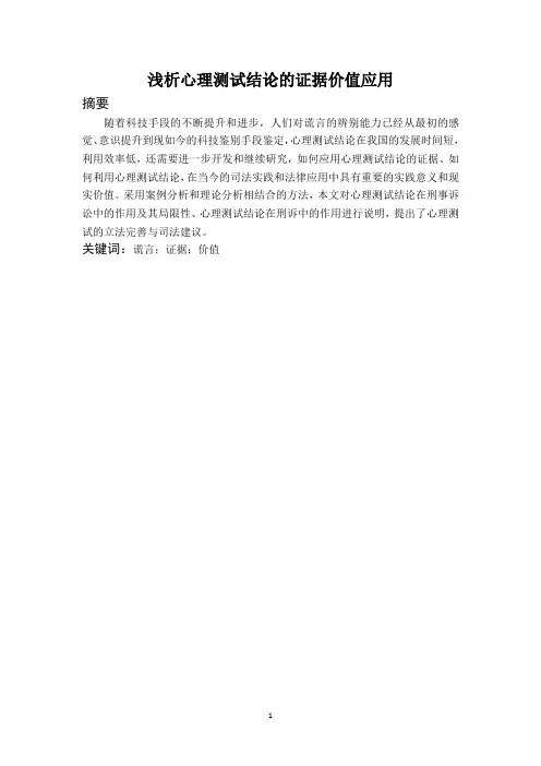 浅析心理测试结论的证据价值应用