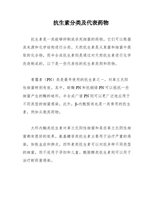 抗生素分类及代表药物
