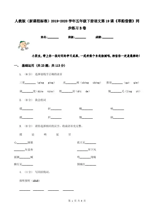 人教版(新课程标准)2019-2020学年五年级下册语文第19课《草船借箭》同步练习B卷