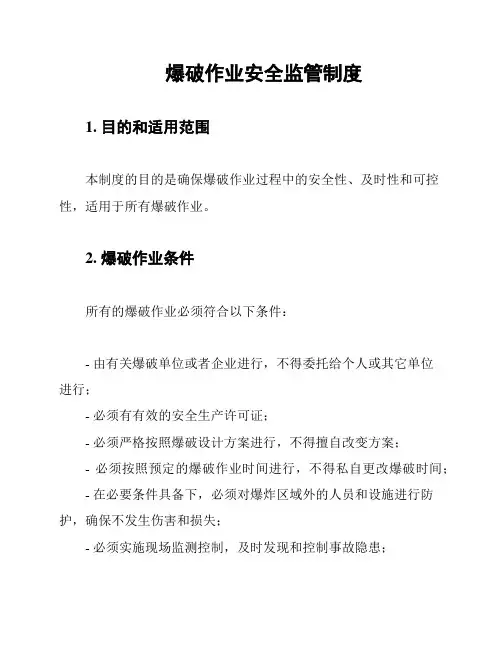 爆破作业安全监管制度