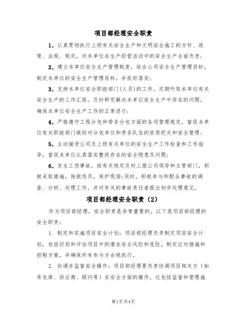 项目部经理安全职责（3篇）