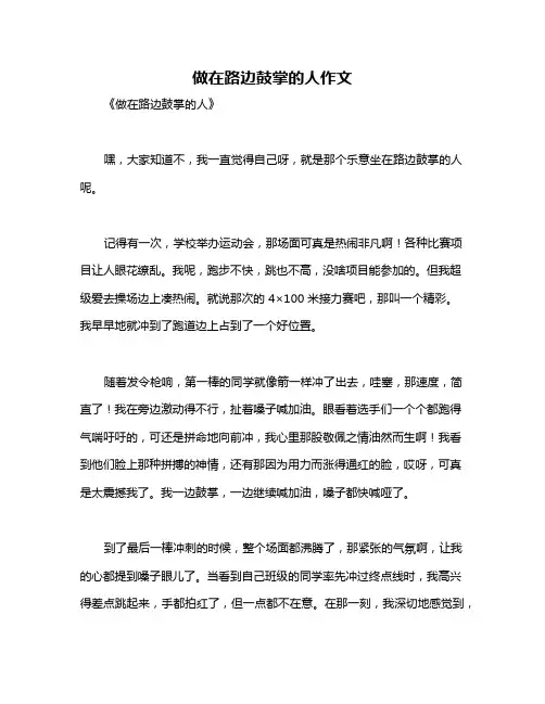 做在路边鼓掌的人作文