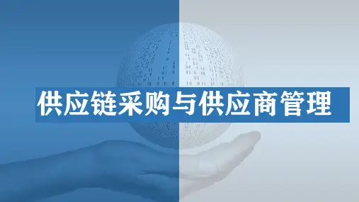 采购与供应链管理教学课件第五章 供应链采购与供应商管理