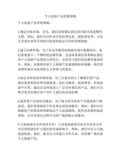 个人旅游产品营销策略