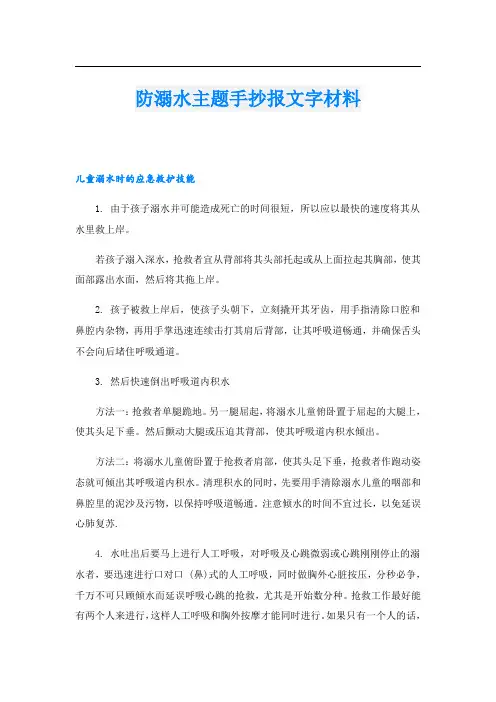 防溺水主题手抄报文字材料