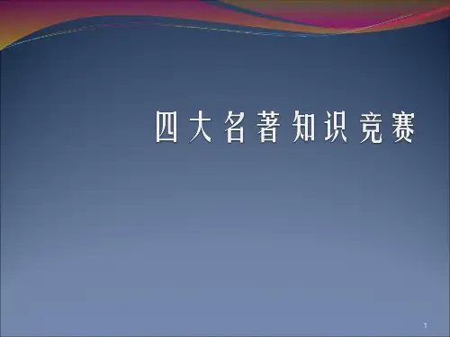 四大名著知识竞赛ppt课件