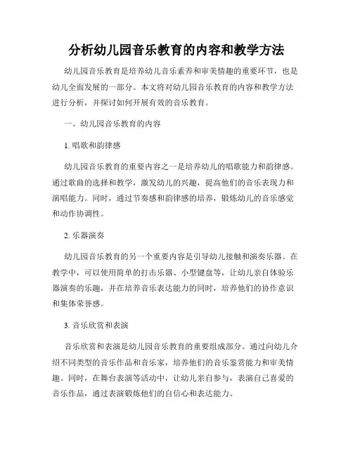 分析幼儿园音乐教育的内容和教学方法