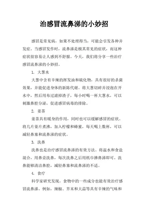 治感冒流鼻涕的小妙招