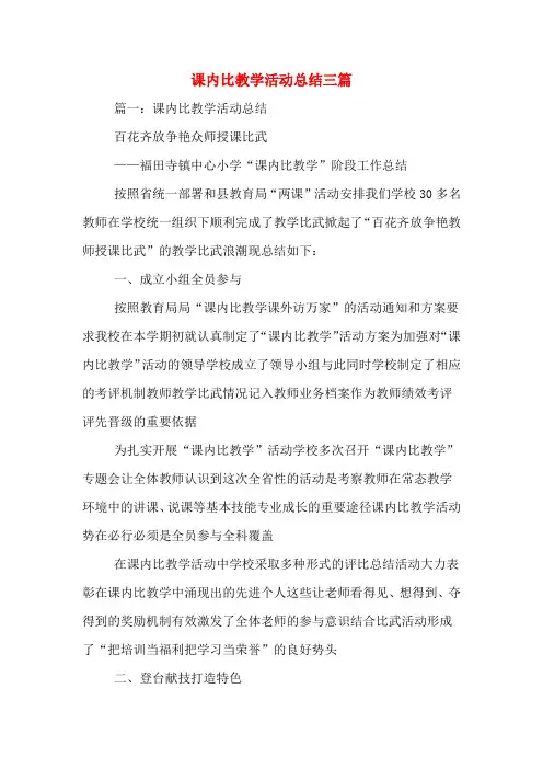 课内比教学活动总结三篇