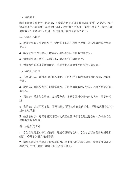 小学心理课题总结范文