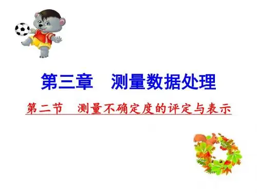 3.2测量不确定度的评定与表示