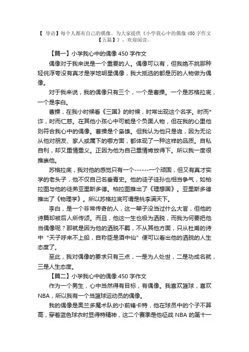 小学我心中的偶像450字作文【五篇】