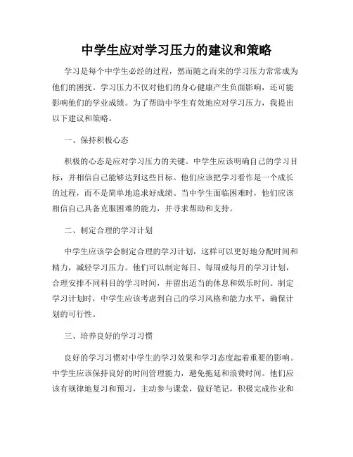 中学生应对学习压力的建议和策略