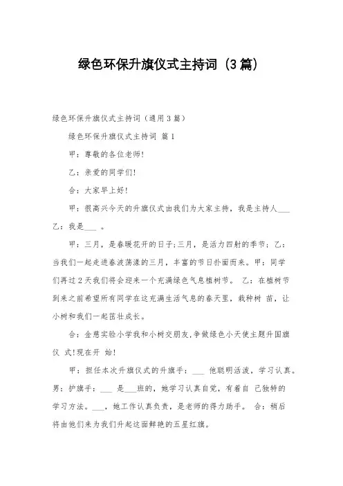 绿色环保升旗仪式主持词(3篇)