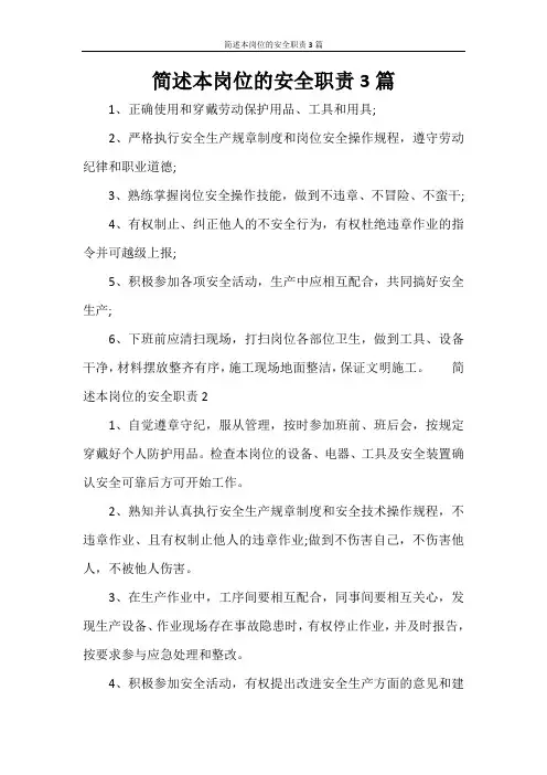 简述本岗位的安全职责3篇