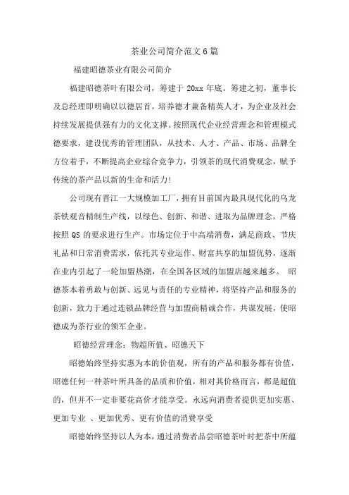 茶业公司简介范文6篇.doc