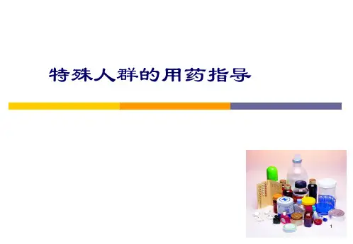 (医学课件)特殊人群的用药指导