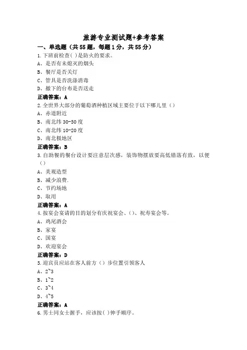 旅游专业测试题+参考答案