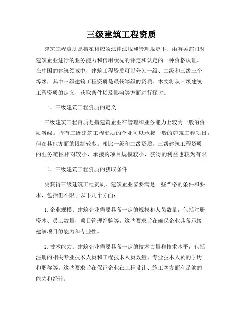 三级建筑工程资质