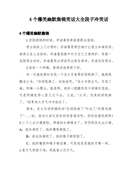 4个爆笑幽默集锦笑话大全段子冷笑话
