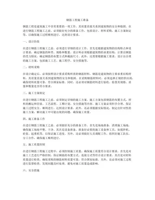 钢筋工程施工准备