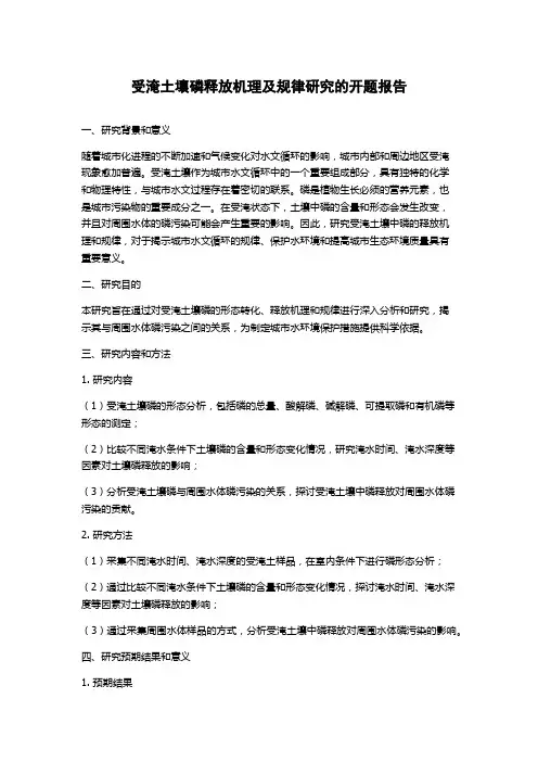 受淹土壤磷释放机理及规律研究的开题报告