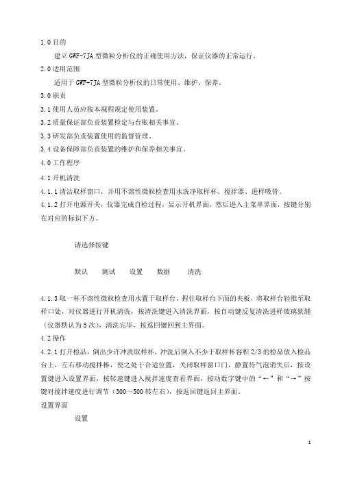GWF-7JA微粒分析仪标准验操作规程