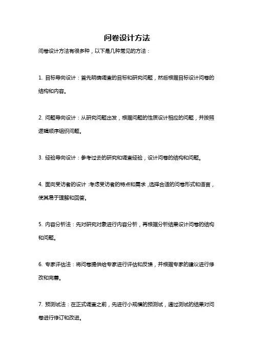 问卷设计方法