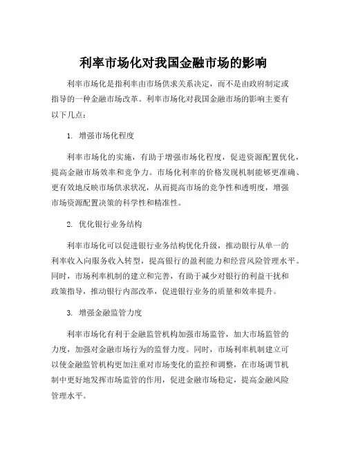 利率市场化对我国金融市场的影响
