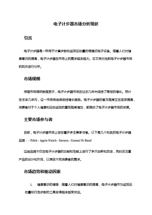 2024年电子计步器市场分析现状