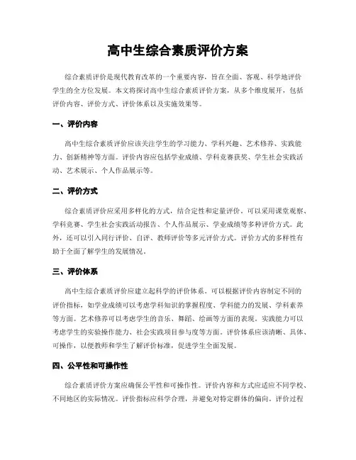 高中生综合素质评价方案