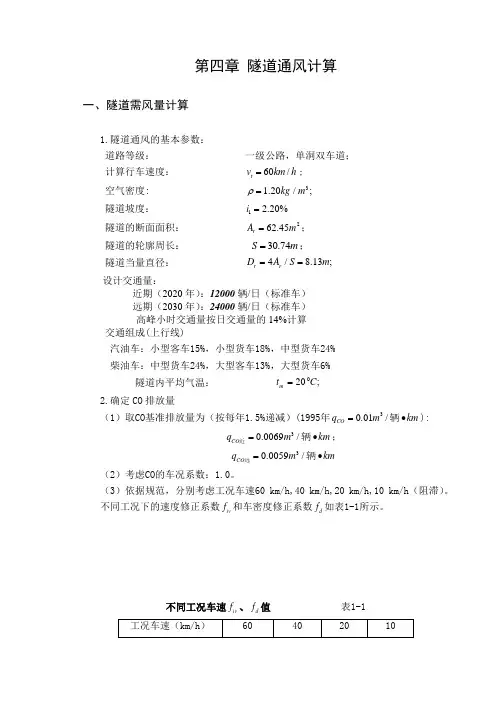 隧道通风计算书算例