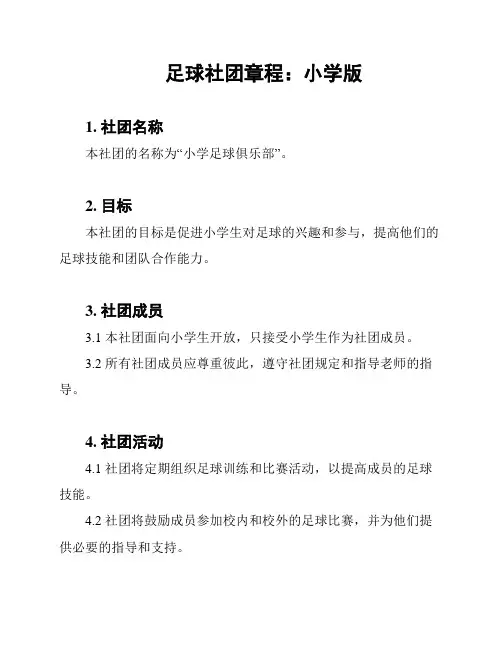 足球社团章程：小学版