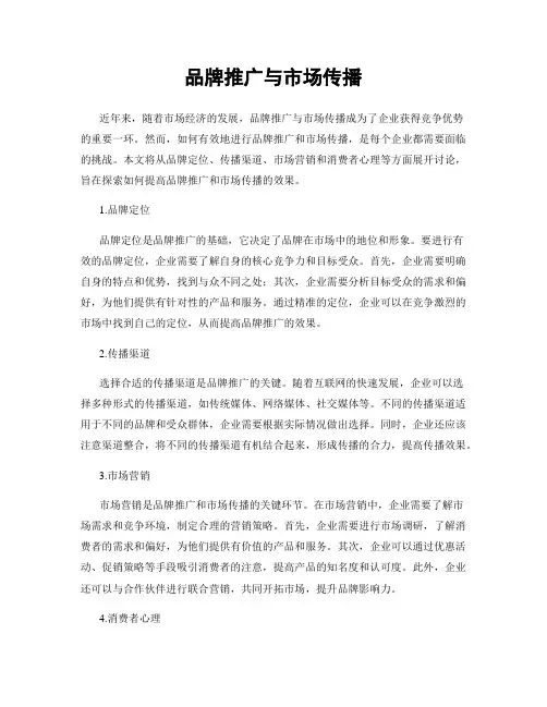品牌推广与市场传播
