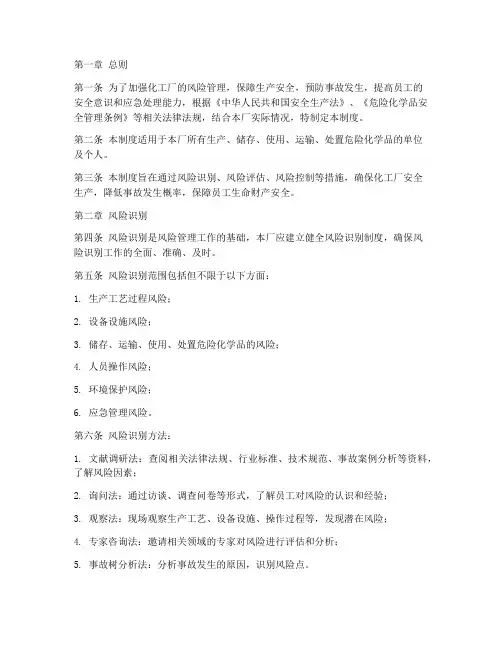 化工厂风险识别管理制度
