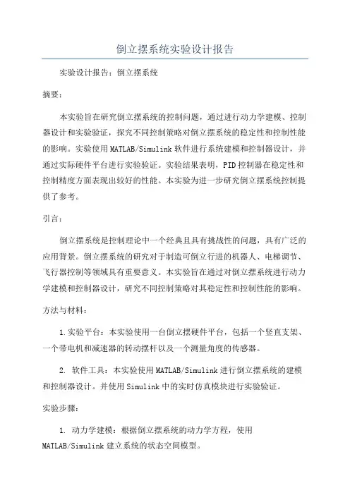 倒立摆系统实验设计报告