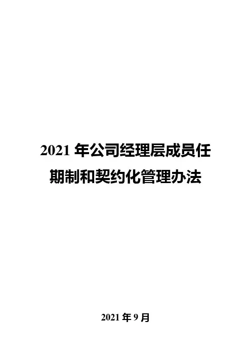 2021年公司经理层成员任期制和契约化管理办法