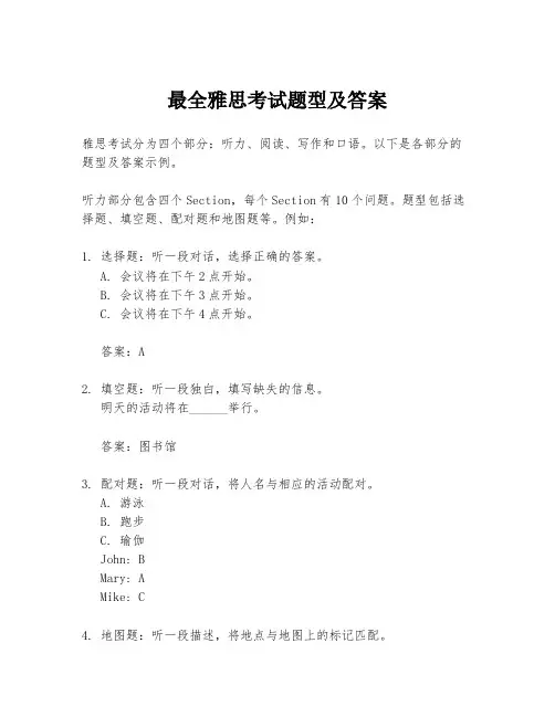 最全雅思考试题型及答案