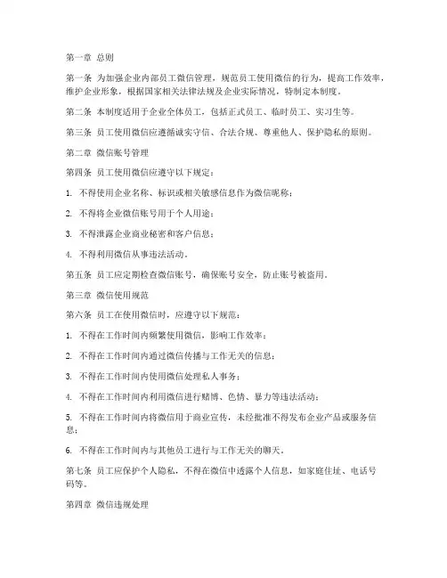 企业内部员工微信管理制度