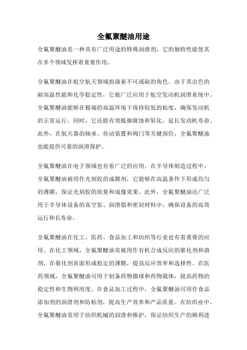 全氟聚醚油用途
