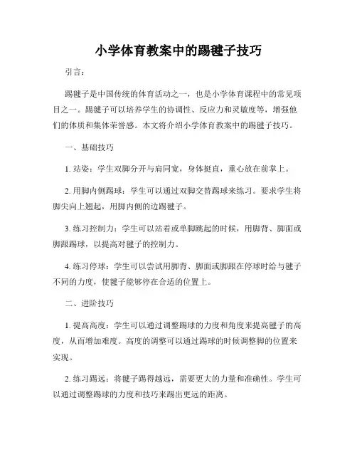 小学体育教案中的踢毽子技巧
