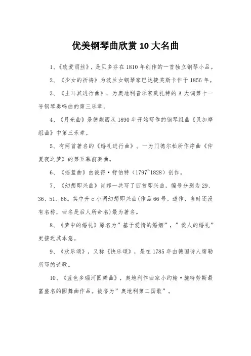 优美钢琴曲欣赏10大名曲