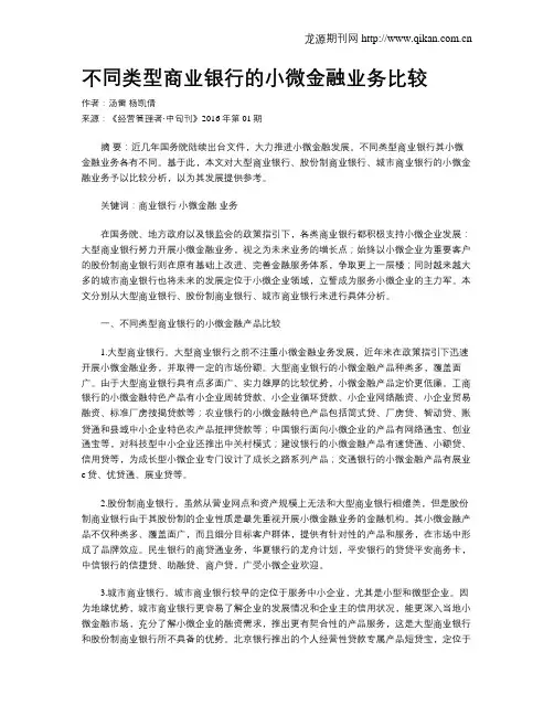 不同类型商业银行的小微金融业务比较