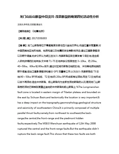 龙门山后山断裂中段汶川-茂县断裂的晚第四纪活动性分析