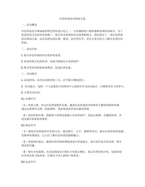 沙县拌面活动策划方案